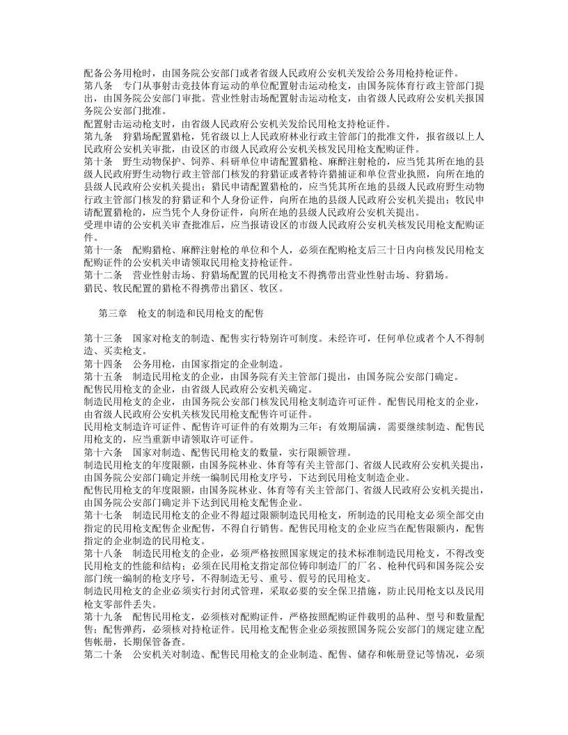 中华人民共和国枪支管理法.doc 第2页