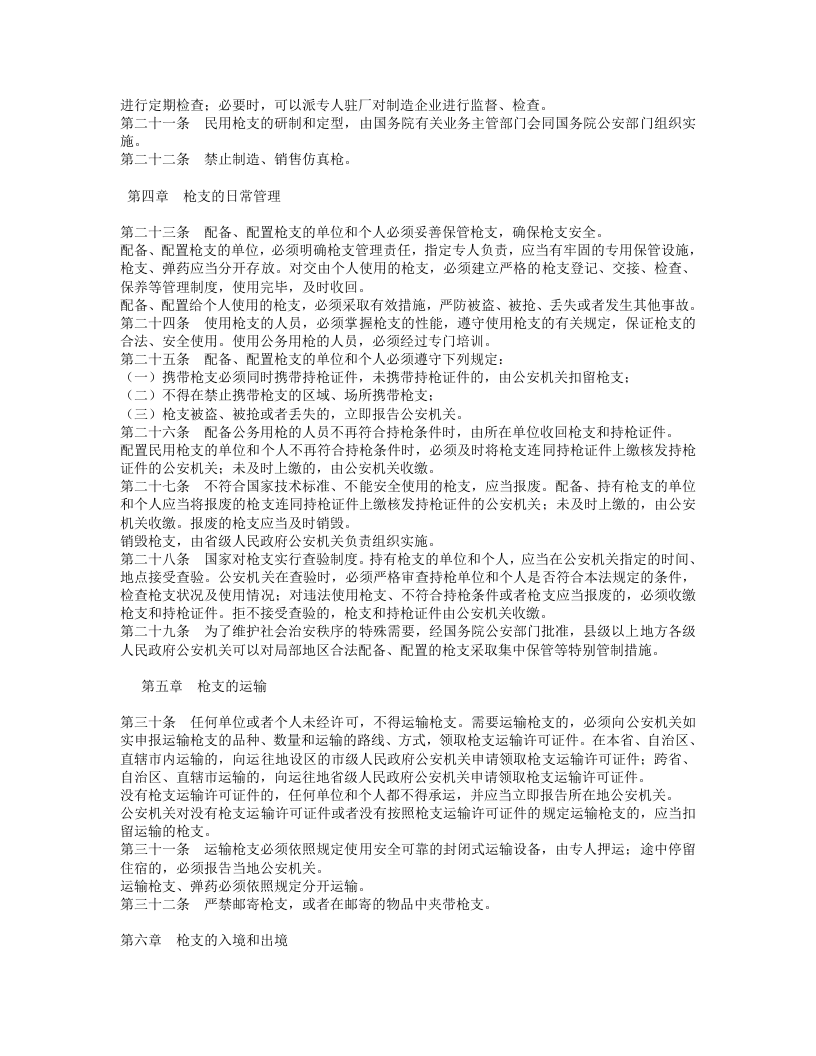 中华人民共和国枪支管理法.doc 第3页