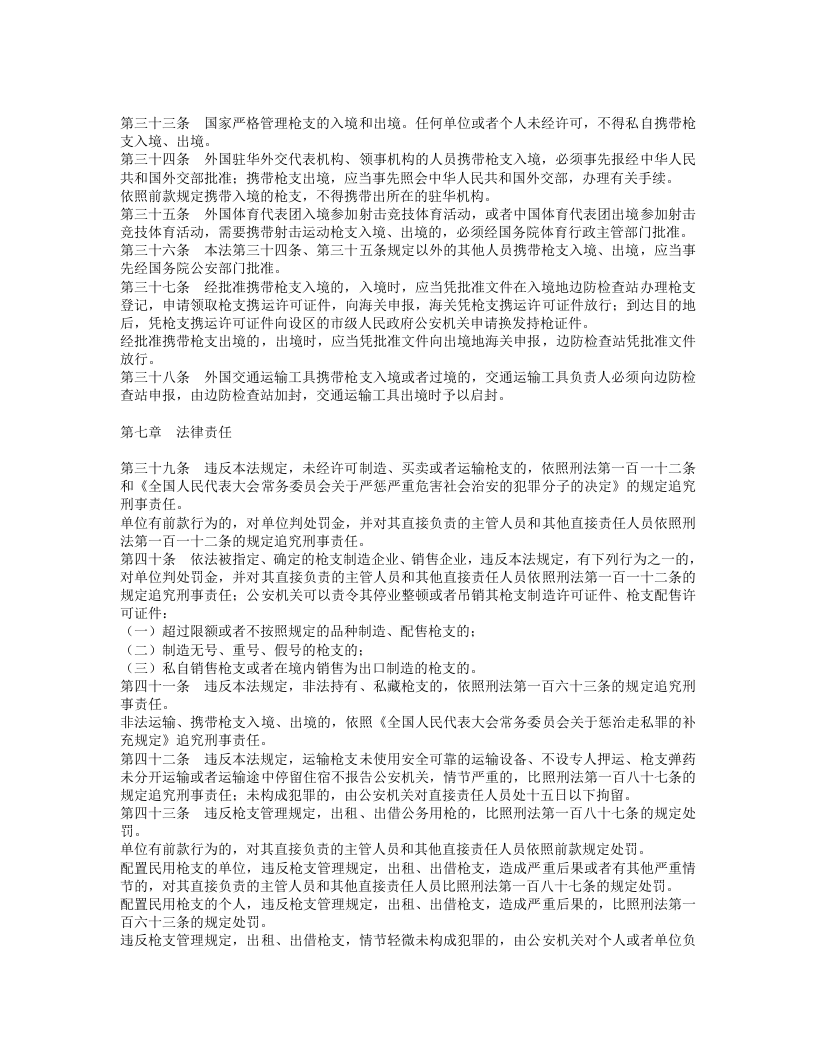中华人民共和国枪支管理法.doc 第4页