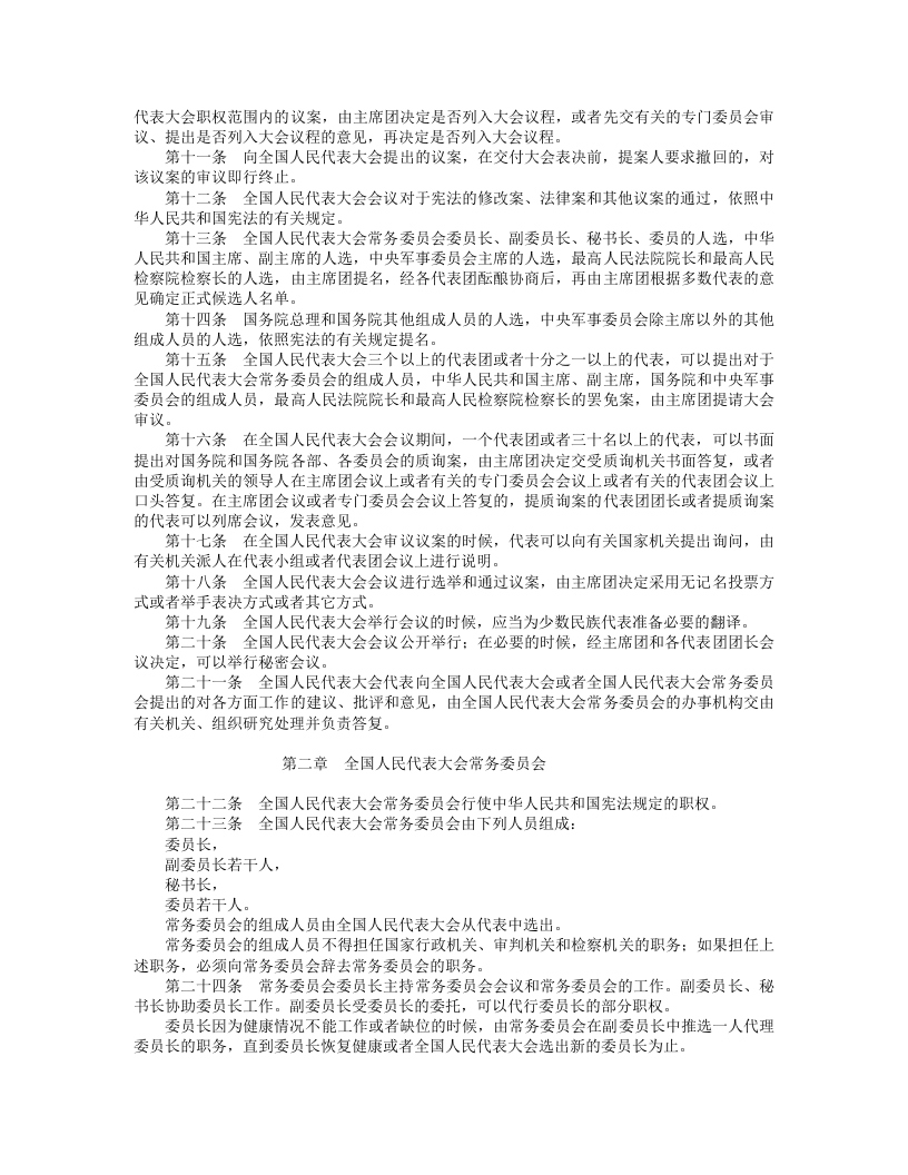 中华人民共和国全国人民代表大会组织法.doc 第2页