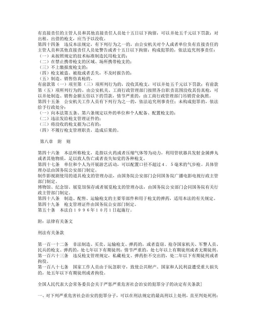 中华人民共和国枪支管理法.doc 第5页