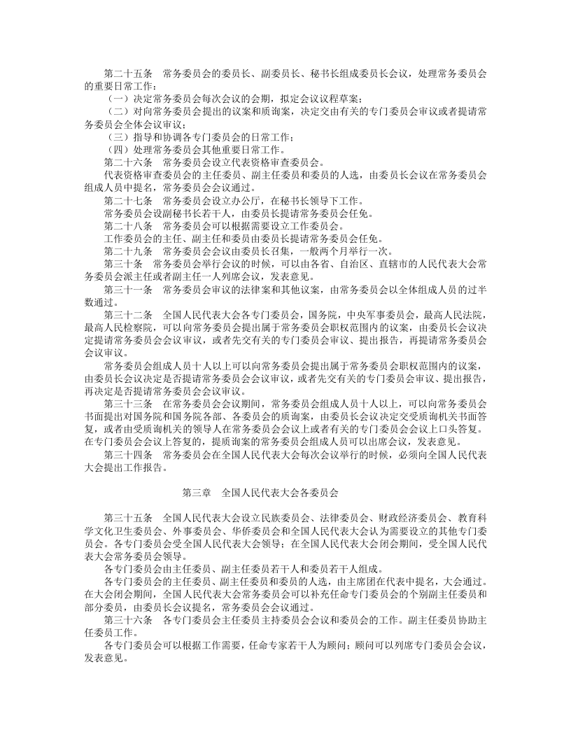 中华人民共和国全国人民代表大会组织法.doc 第3页