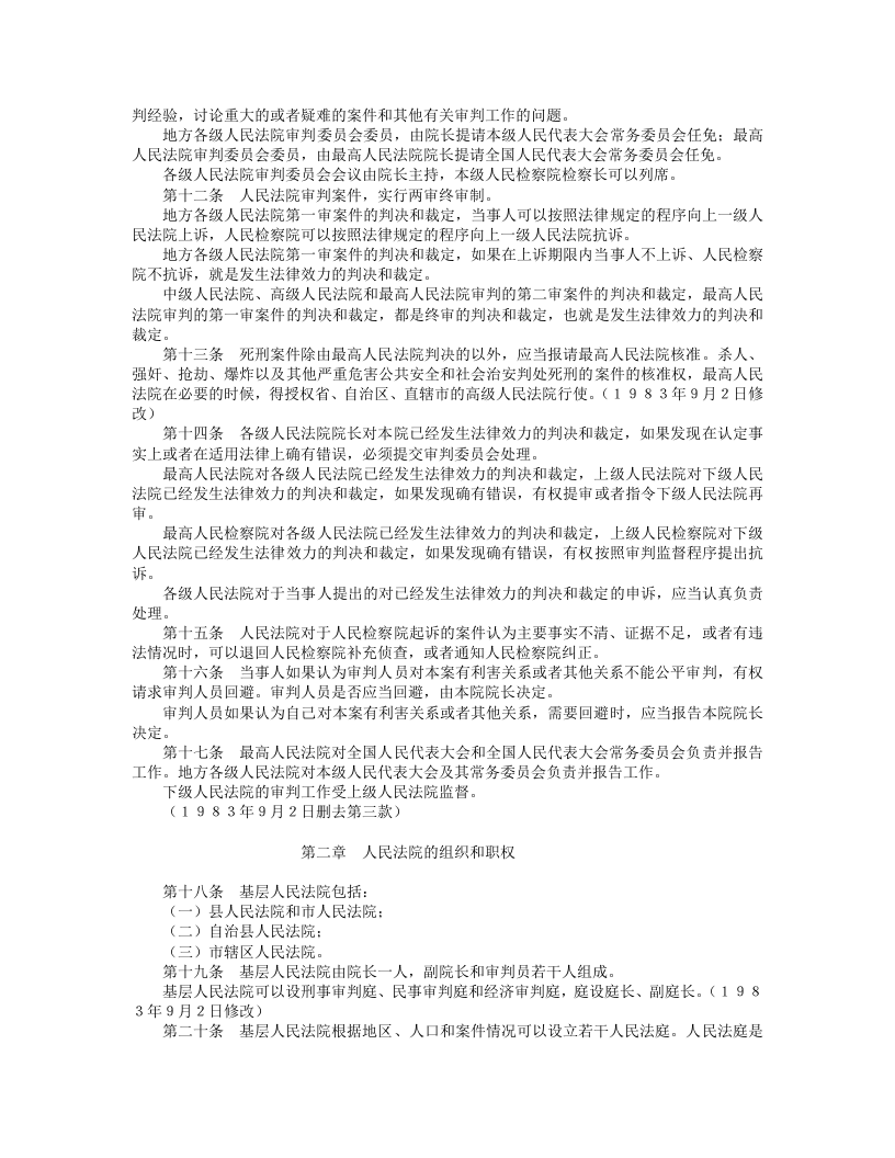 中华人民共和国人民法院组织法（修订本）.doc 第2页