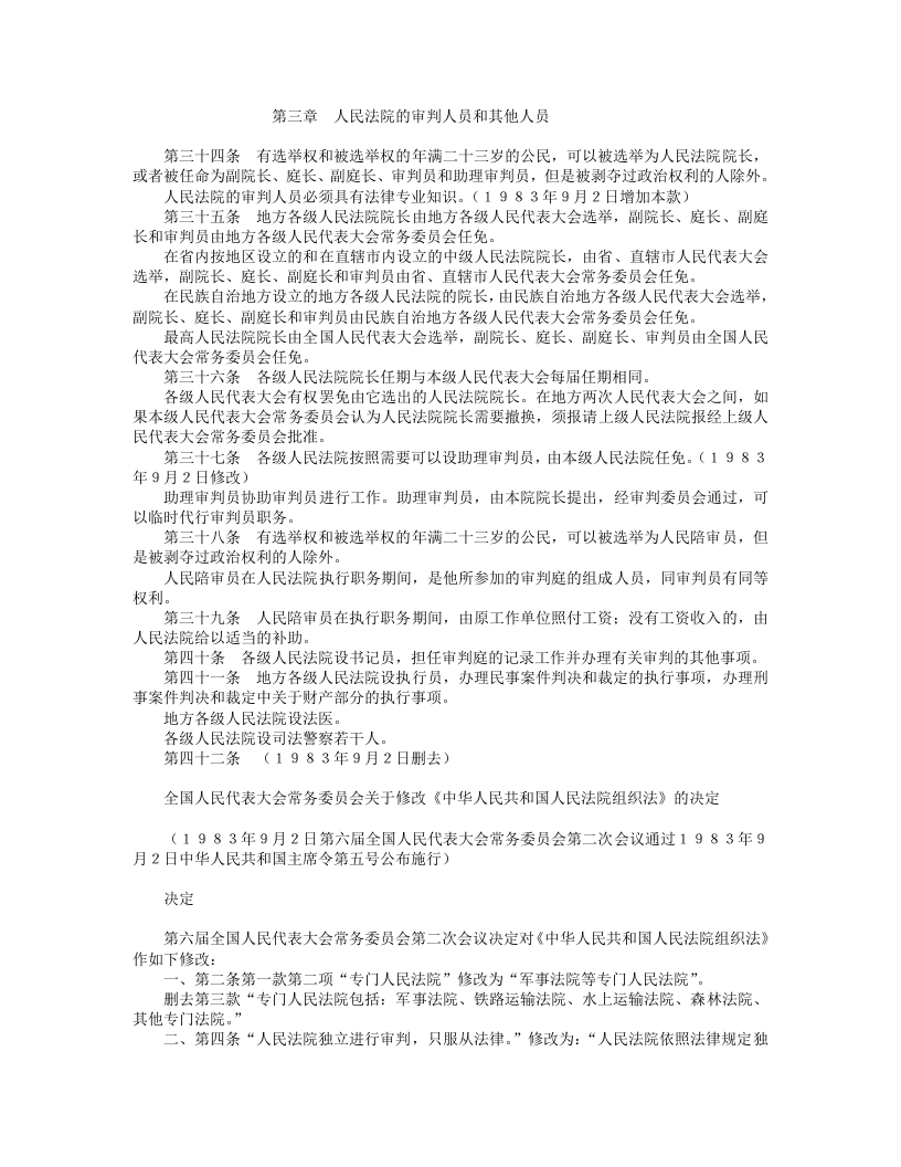 中华人民共和国人民法院组织法（修订本）.doc 第4页