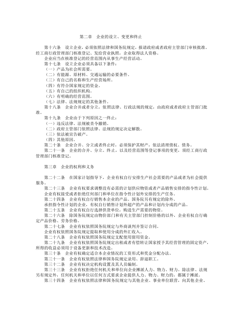 中华人民共和国全民所有制工业企业法.doc 第2页