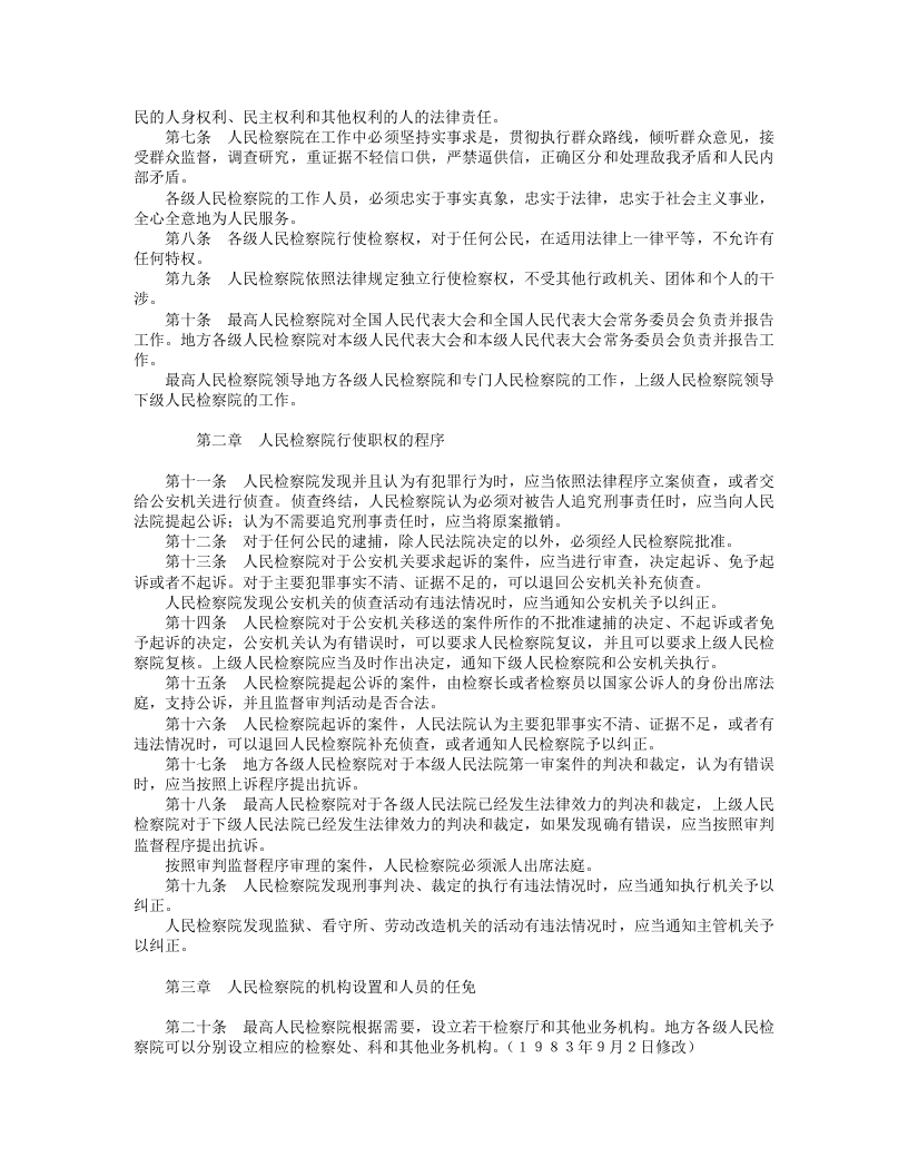 中华人民共和国人民检察院组织法（修订本）.doc 第2页