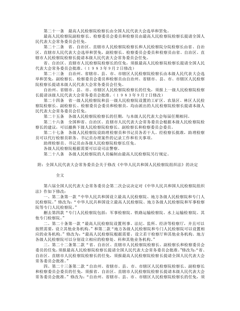 中华人民共和国人民检察院组织法（修订本）.doc 第3页