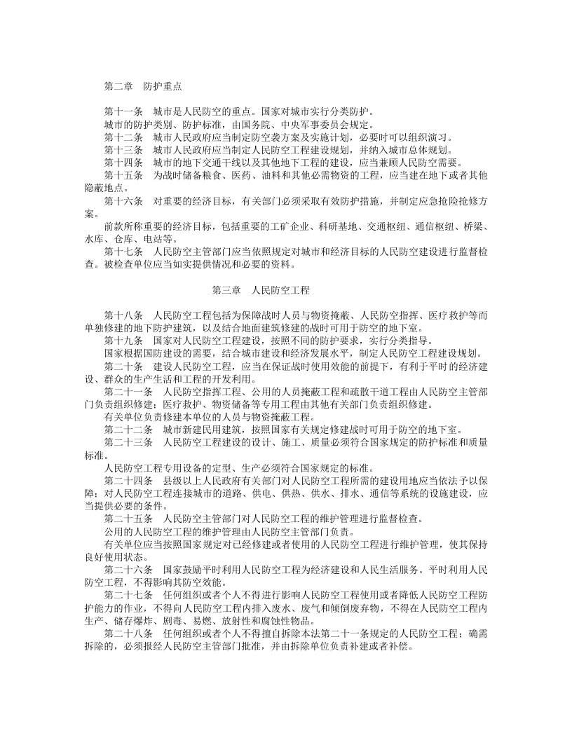 中华人民共和国人民防空法.doc 第2页