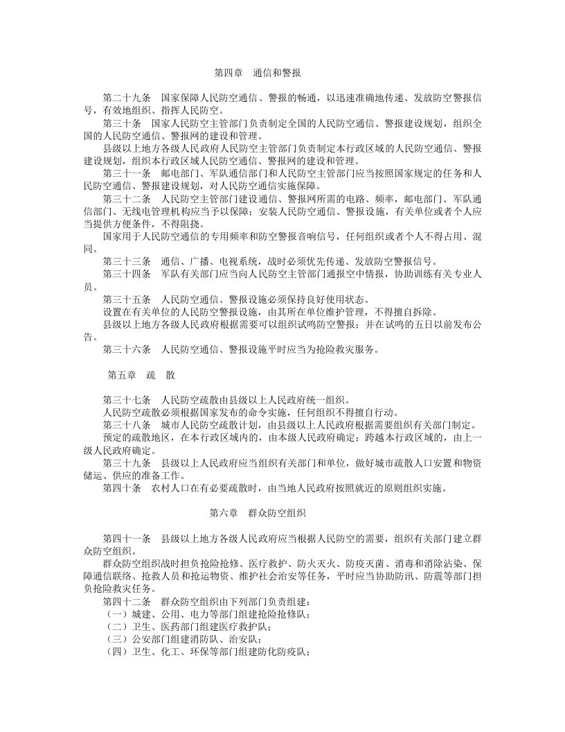 中华人民共和国人民防空法.doc 第3页