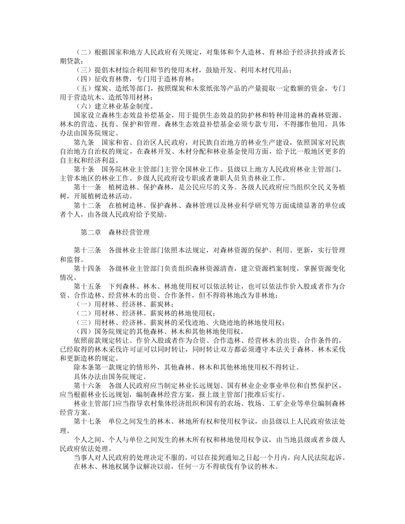 中华人民共和国森林法（修正）.doc 第2页