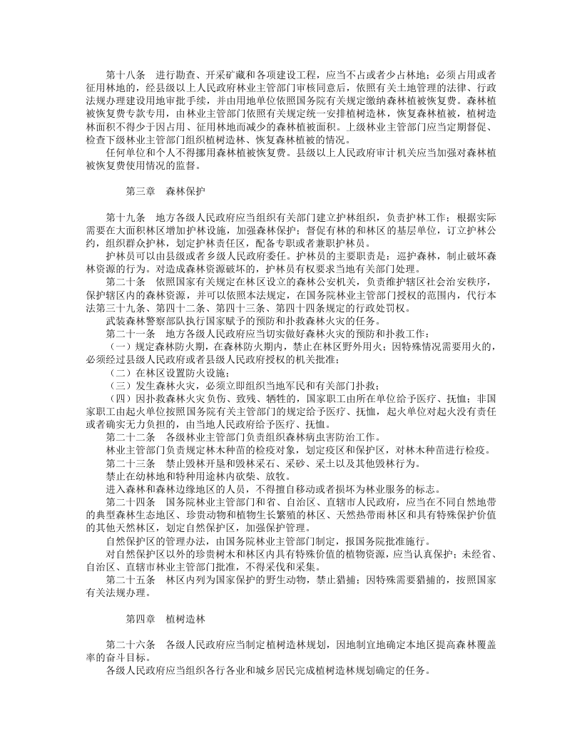 中华人民共和国森林法（修正）.doc 第3页