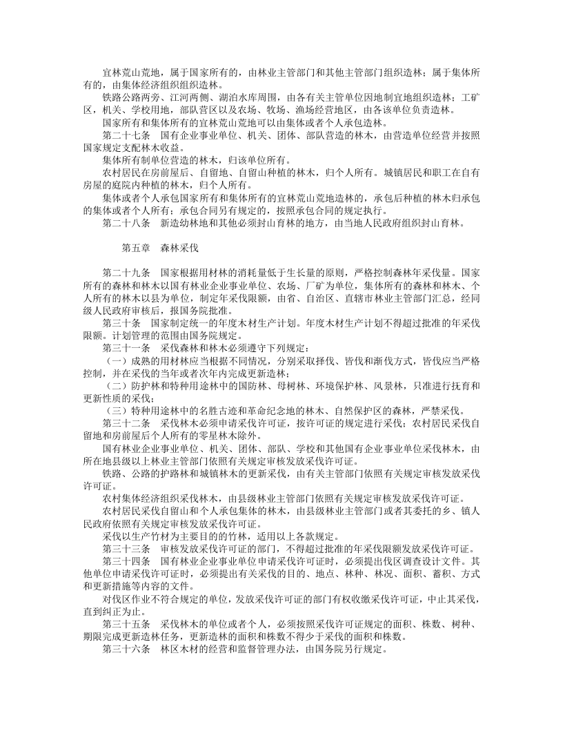 中华人民共和国森林法（修正）.doc 第4页