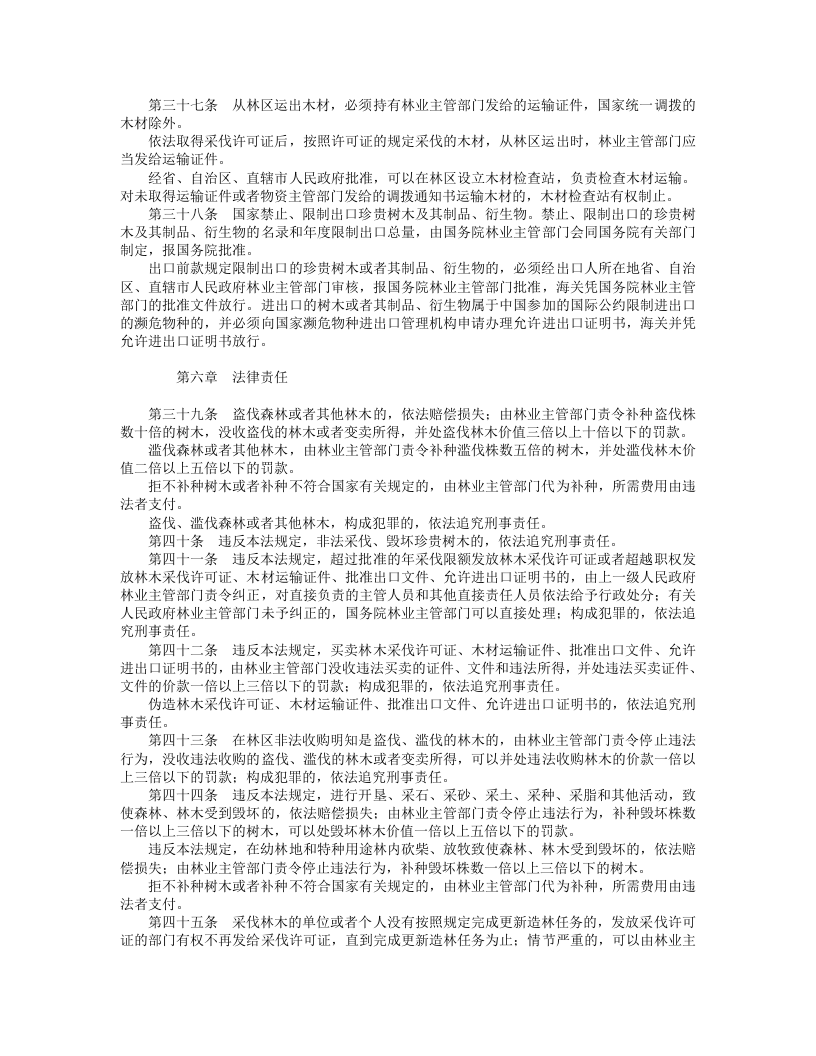 中华人民共和国森林法（修正）.doc 第5页