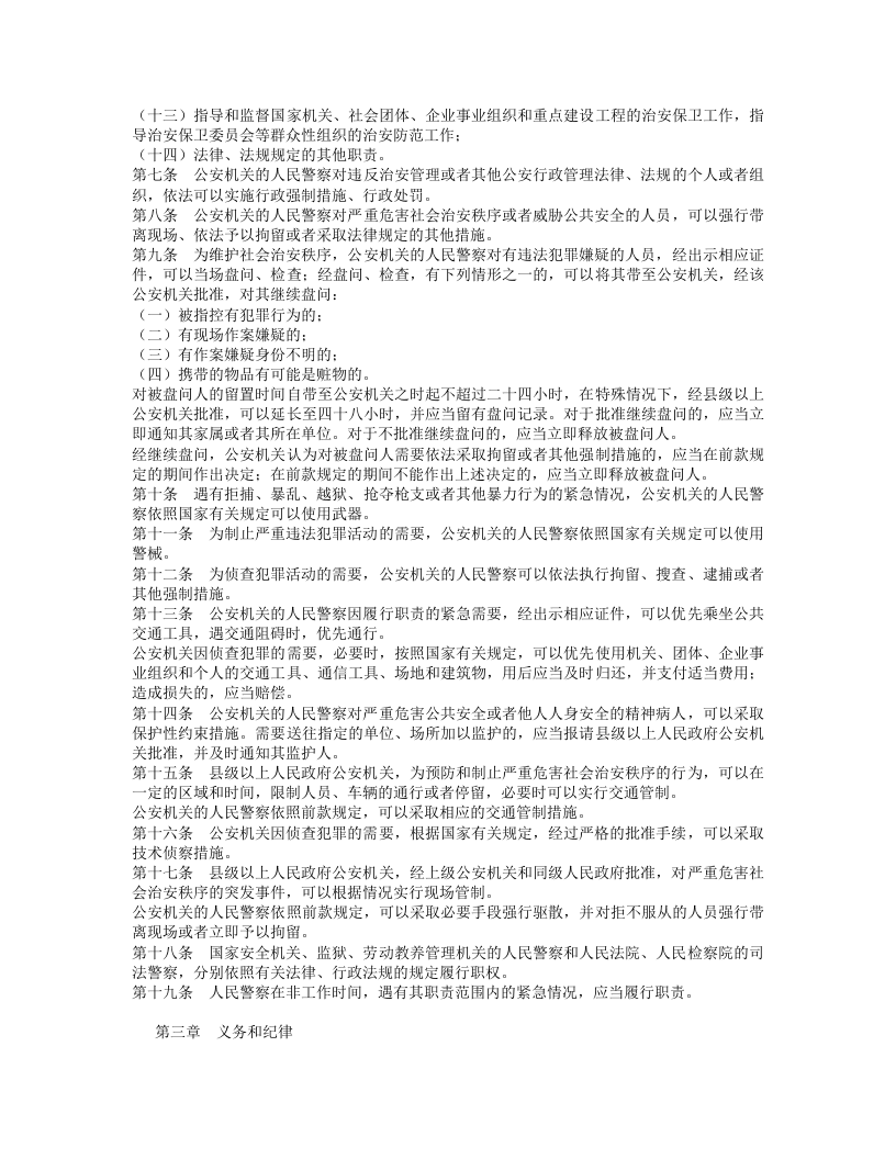 中华人民共和国人民警察法.doc 第2页
