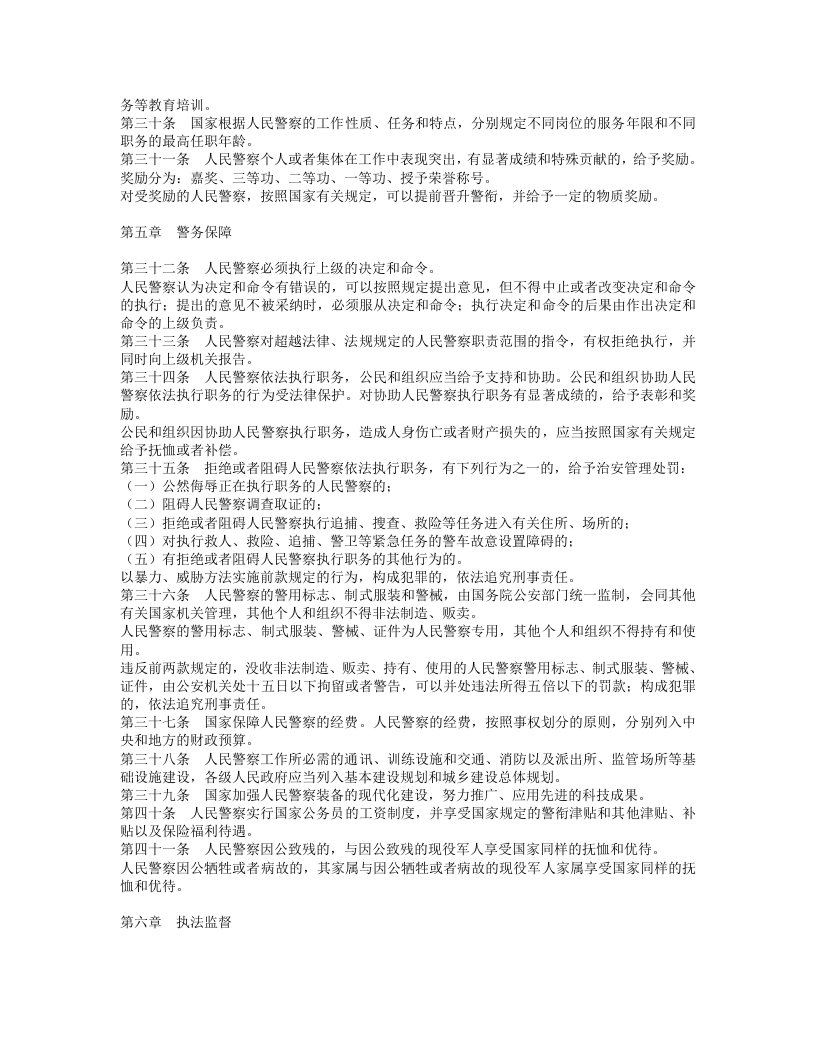 中华人民共和国人民警察法.doc 第4页