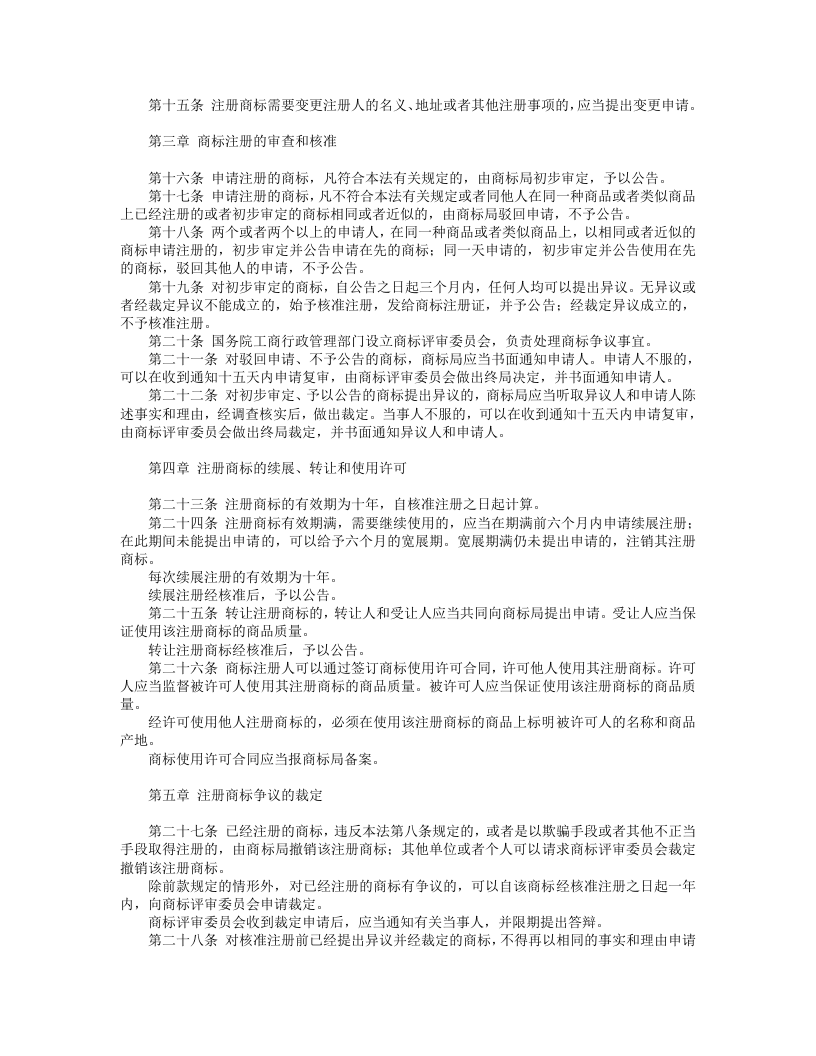 中华人民共和国商标法（修正）.doc 第2页