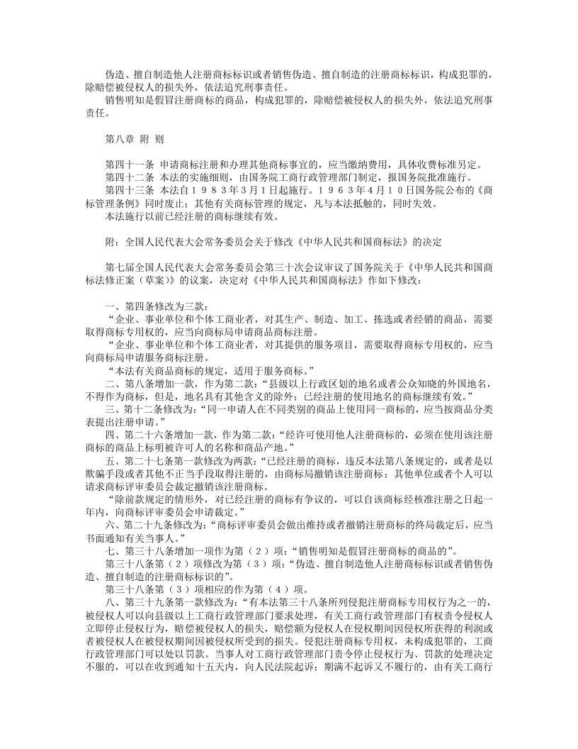 中华人民共和国商标法（修正）.doc 第4页