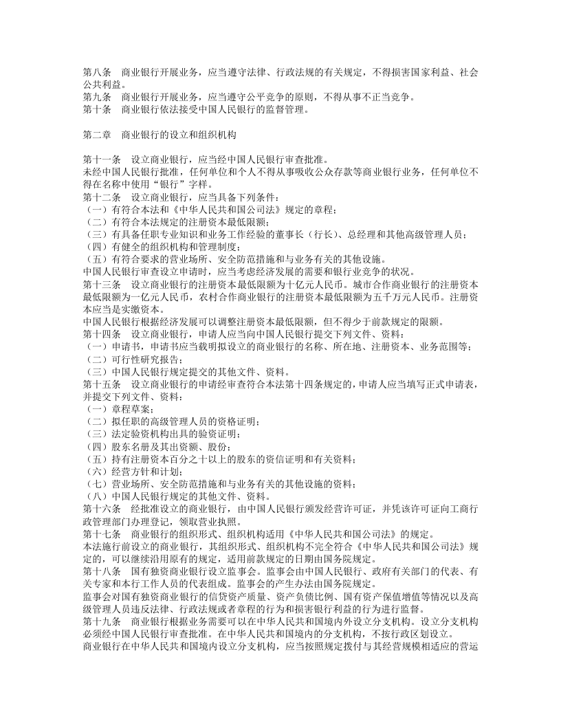 中华人民共和国商业银行法.doc 第2页