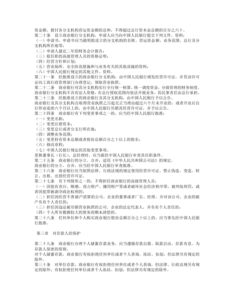 中华人民共和国商业银行法.doc 第3页