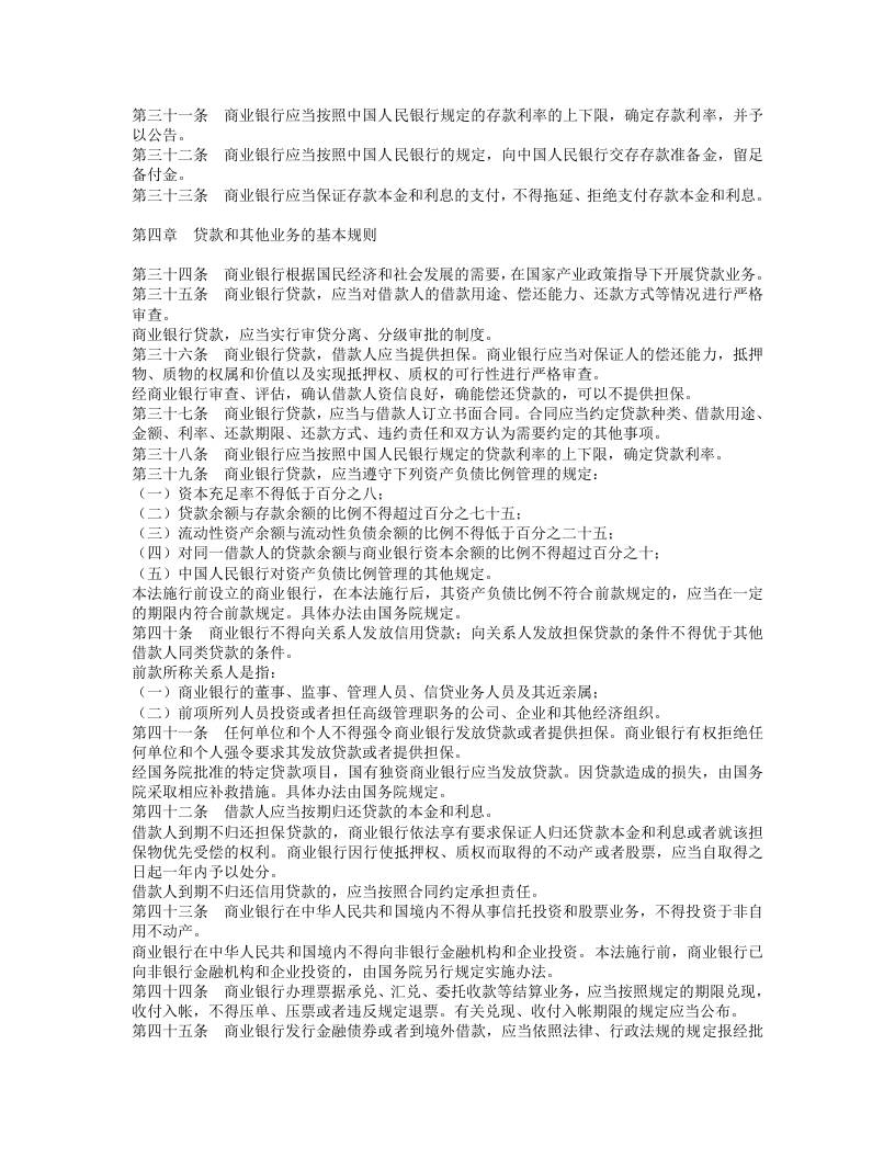 中华人民共和国商业银行法.doc 第4页