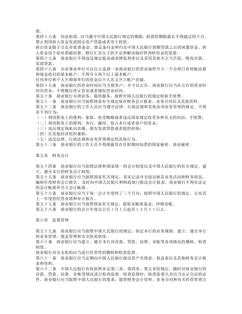 中华人民共和国商业银行法.doc 第5页