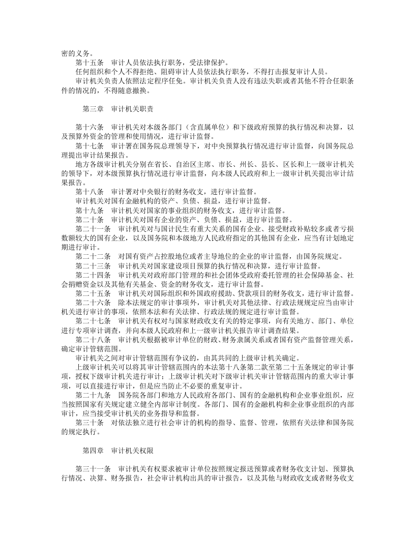 中华人民共和国审计法.doc 第2页