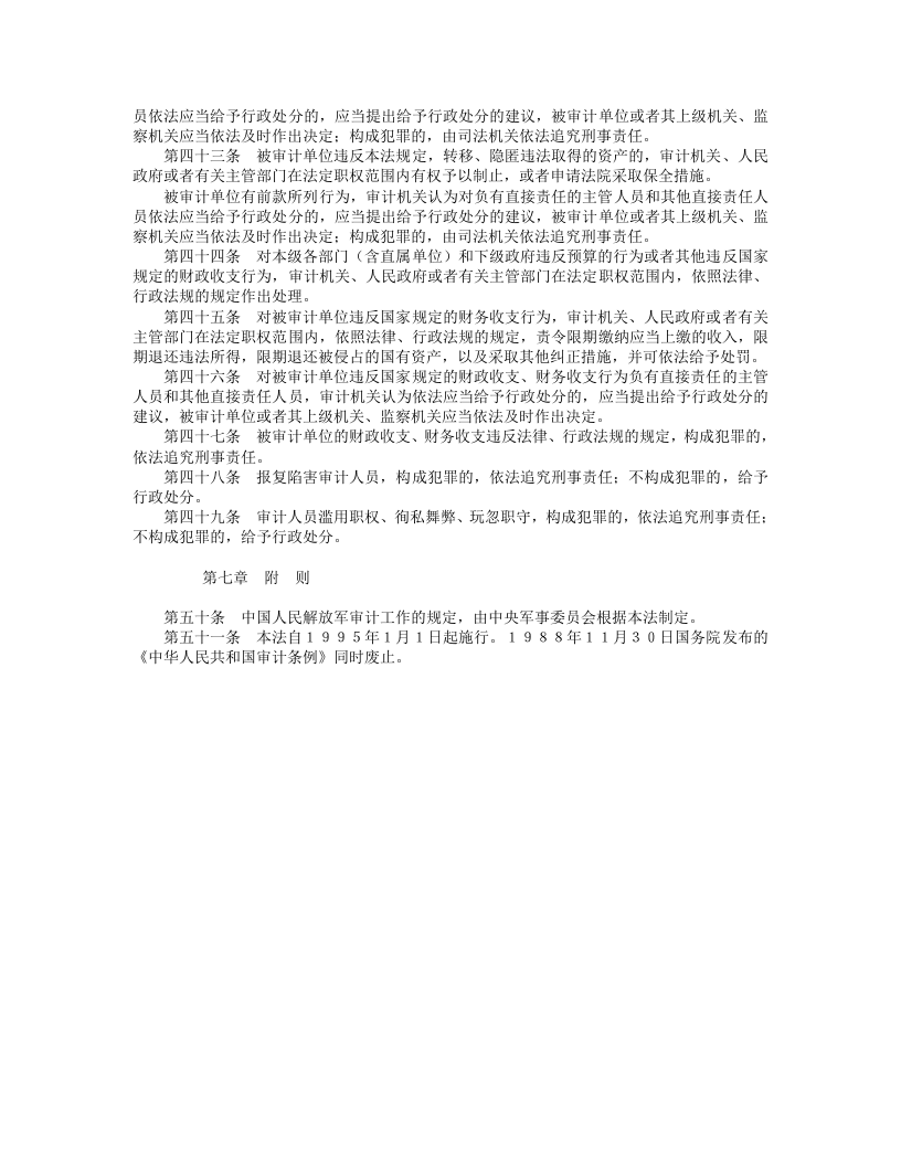 中华人民共和国审计法.doc 第4页