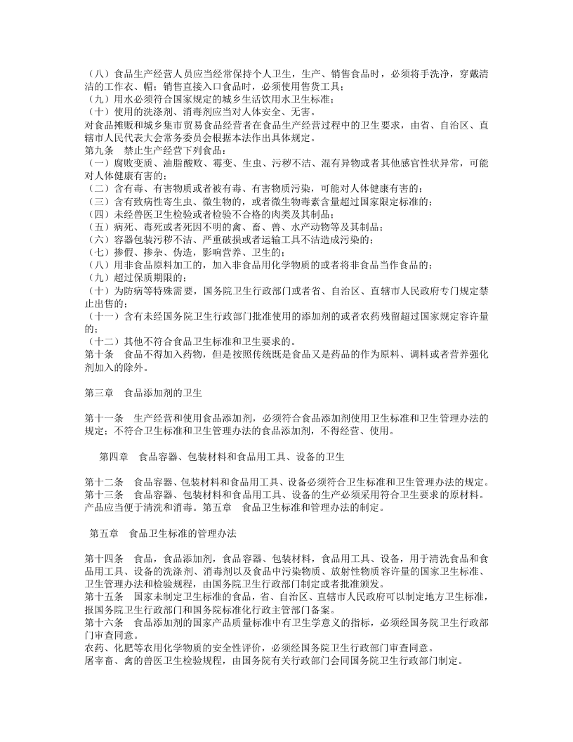 中华人民共和国食品卫生法.doc 第2页