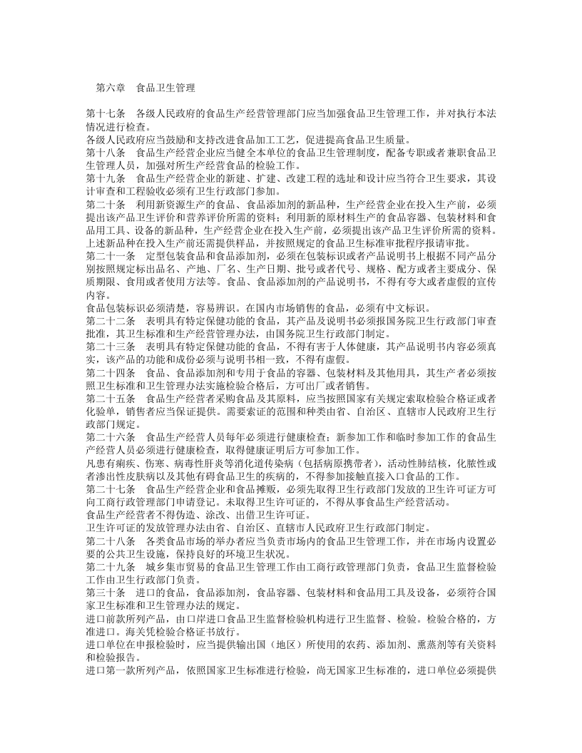 中华人民共和国食品卫生法.doc 第3页
