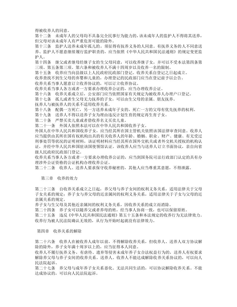 中华人民共和国收养法（修正）.doc 第2页