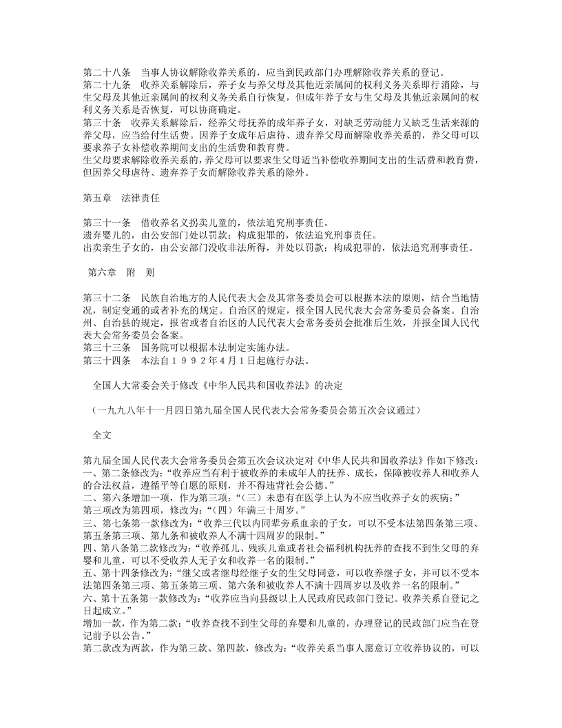 中华人民共和国收养法（修正）.doc 第3页