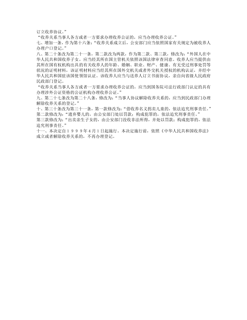 中华人民共和国收养法（修正）.doc 第4页