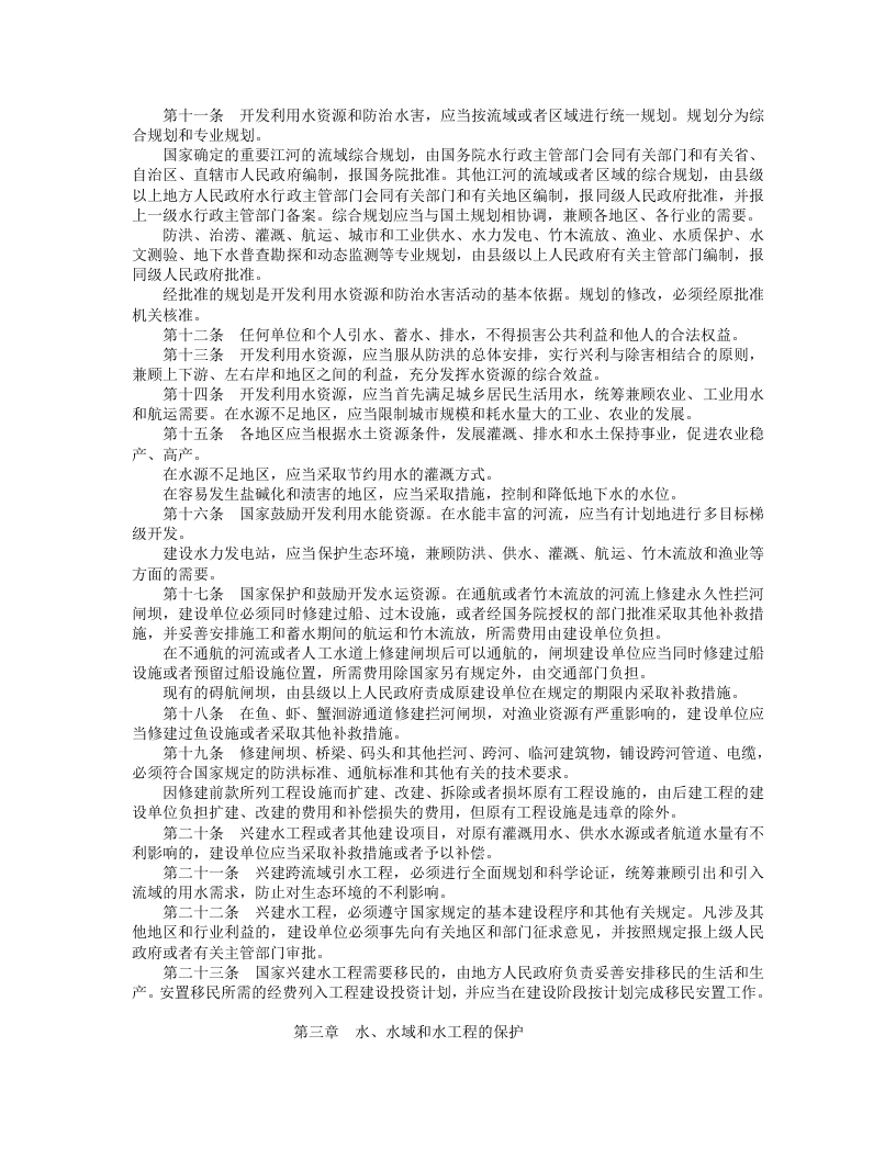中华人民共和国水法.doc 第2页