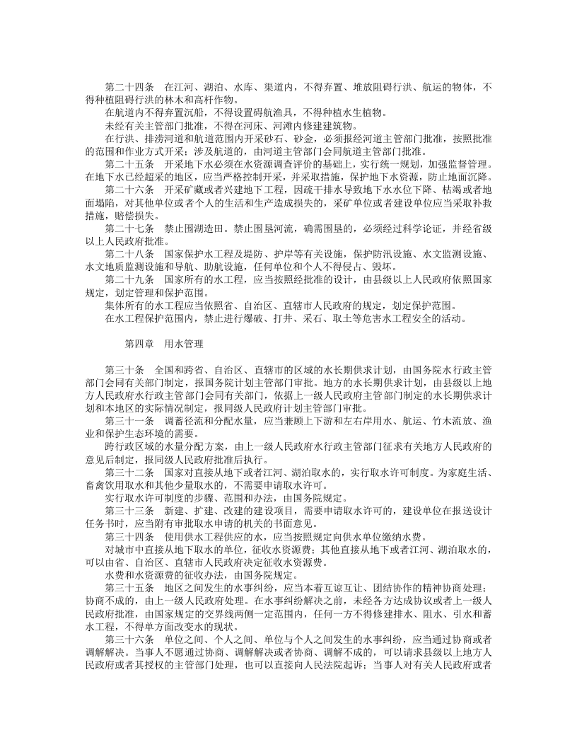 中华人民共和国水法.doc 第3页