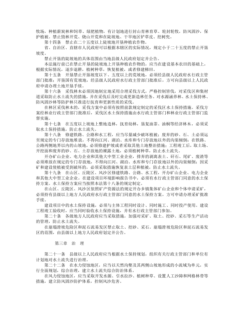 中华人民共和国水土保持法.doc 第2页