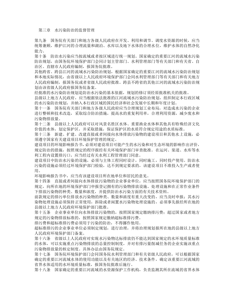 中华人民共和国水污染防治法（修正）.doc 第2页