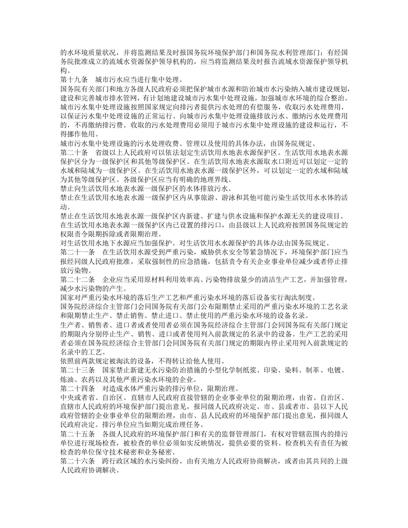 中华人民共和国水污染防治法（修正）.doc 第3页