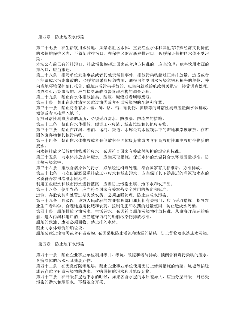 中华人民共和国水污染防治法（修正）.doc 第4页
