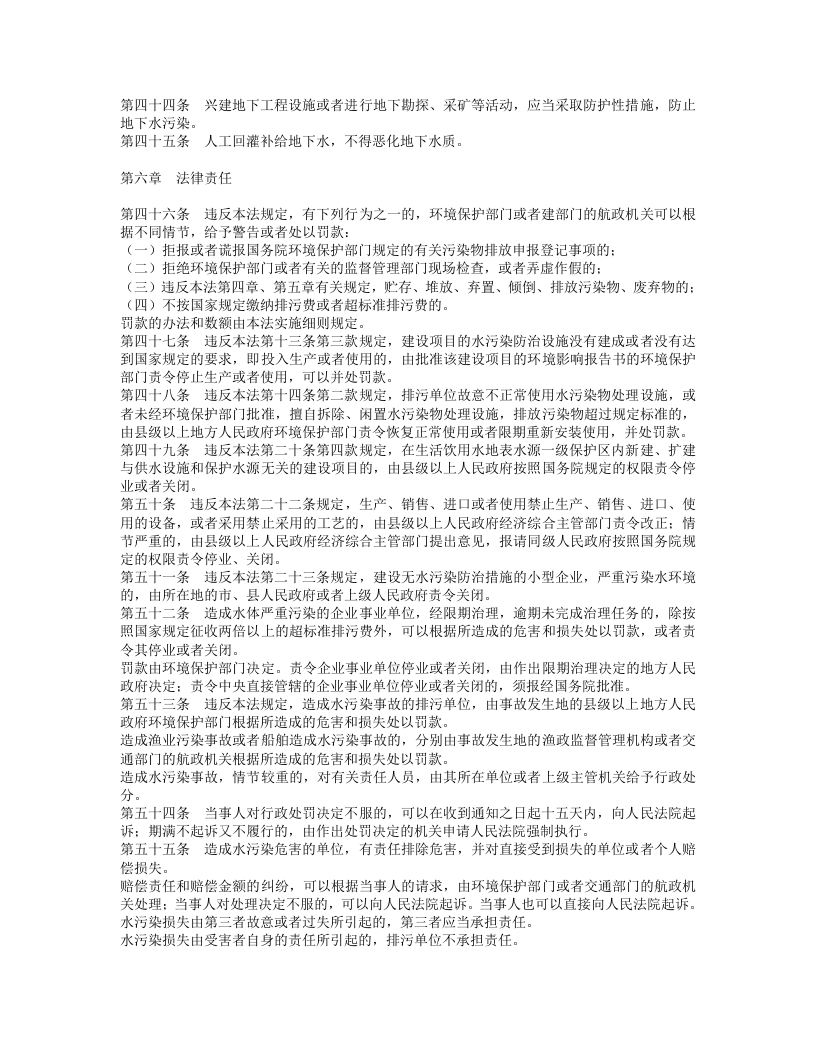 中华人民共和国水污染防治法（修正）.doc 第5页