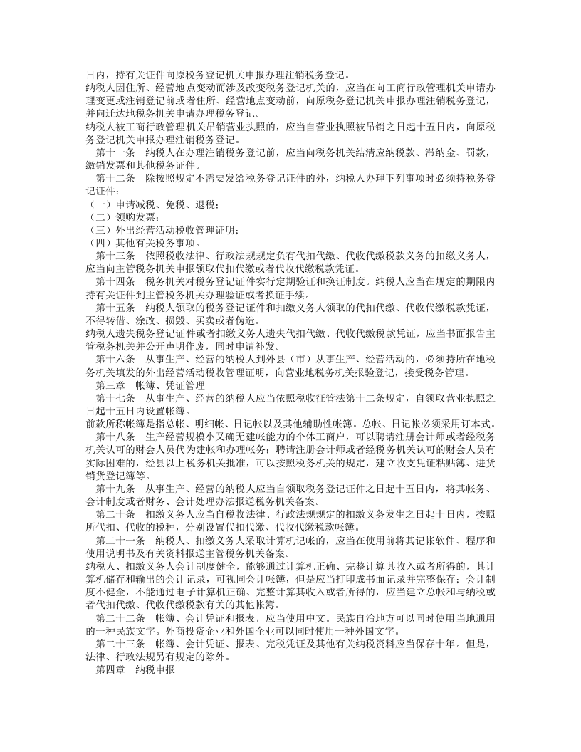 中华人民共和国税收征收管理法实施细则.doc 第2页