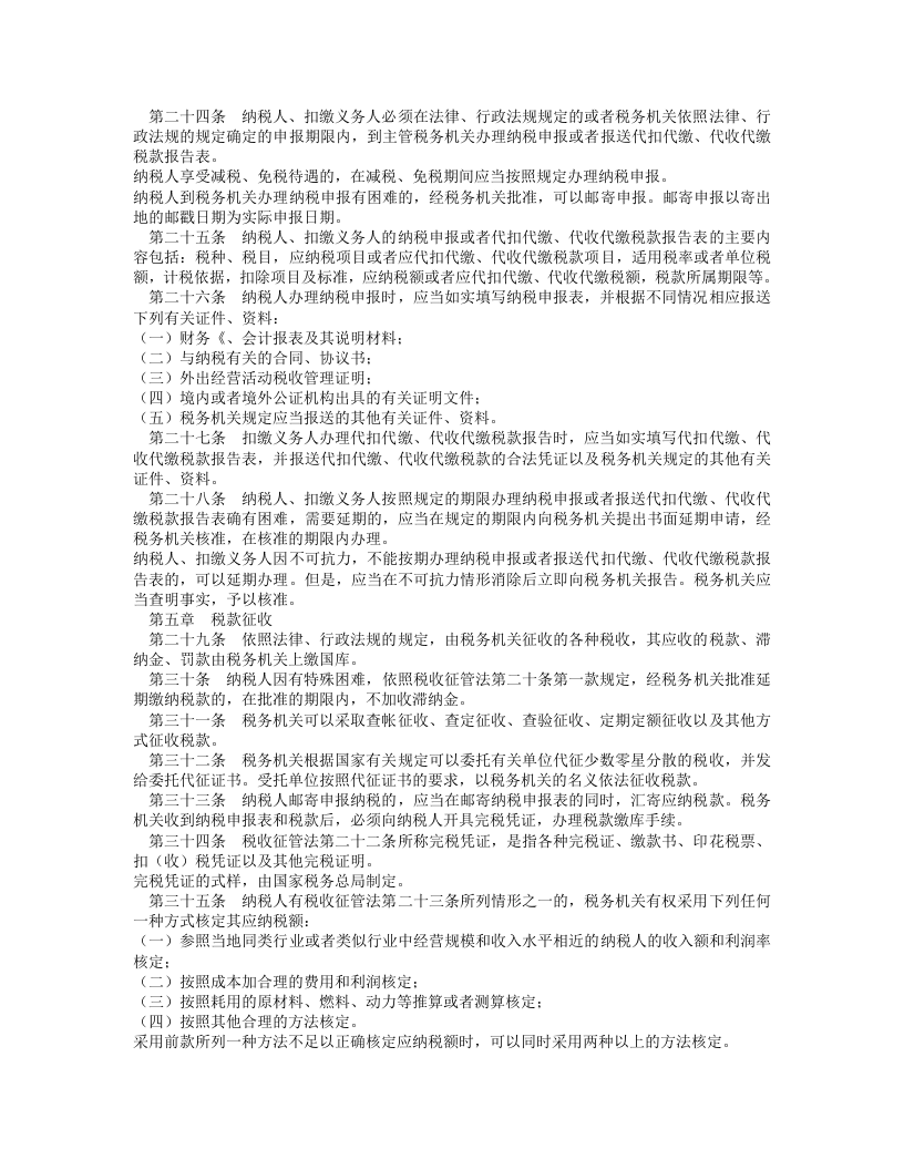 中华人民共和国税收征收管理法实施细则.doc 第3页