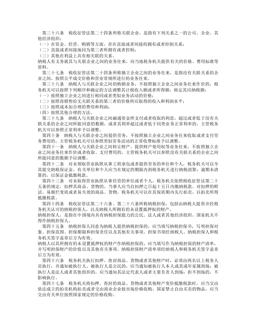 中华人民共和国税收征收管理法实施细则.doc 第4页