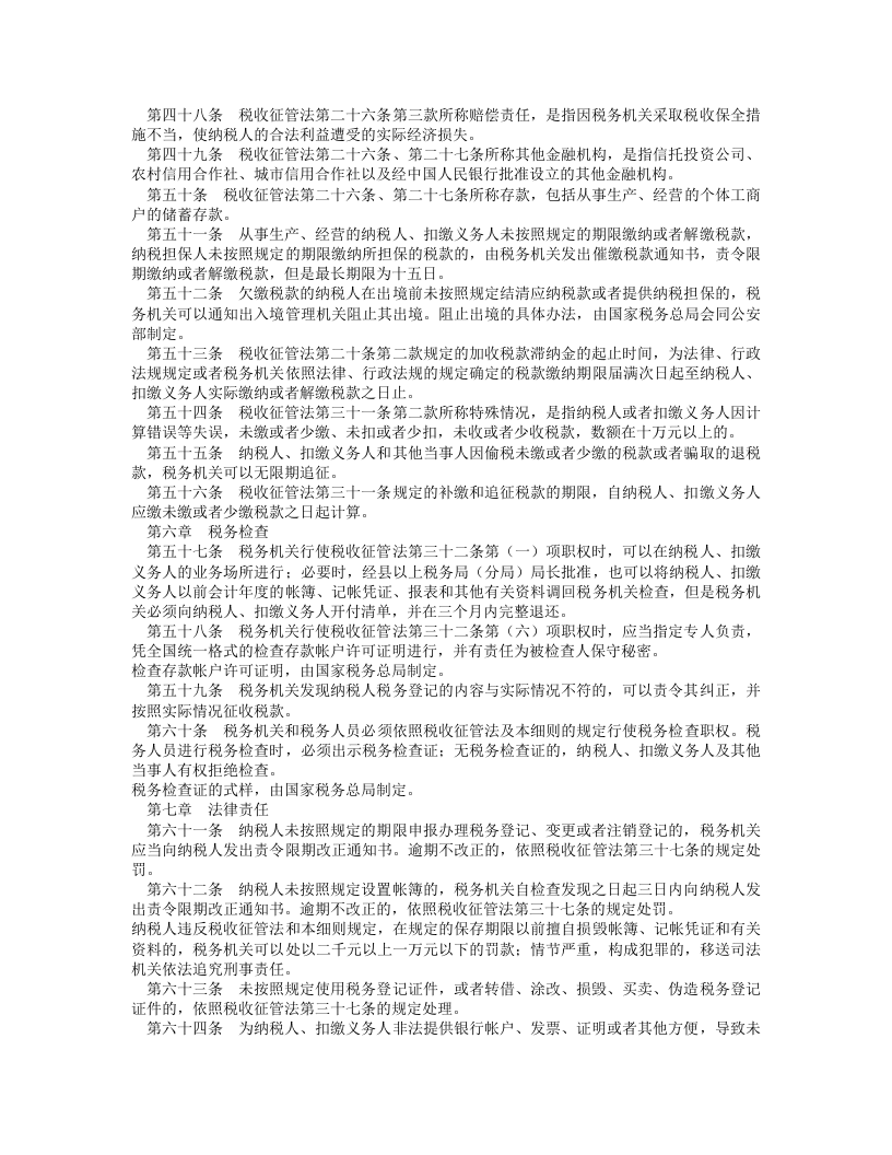 中华人民共和国税收征收管理法实施细则.doc 第5页