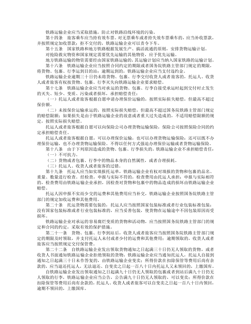 中华人民共和国铁路法.doc 第2页