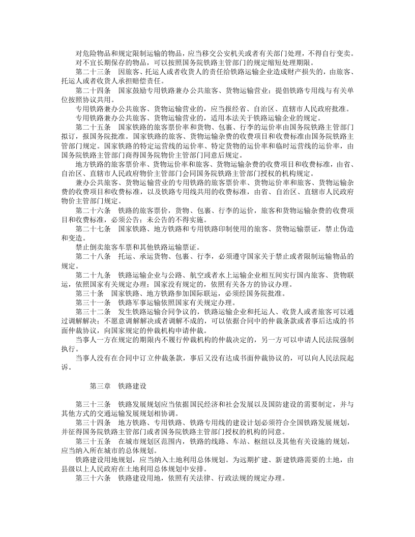 中华人民共和国铁路法.doc 第3页