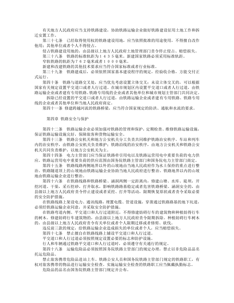 中华人民共和国铁路法.doc 第4页