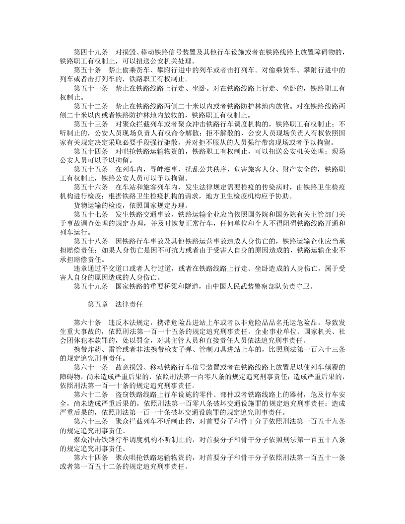 中华人民共和国铁路法.doc 第5页