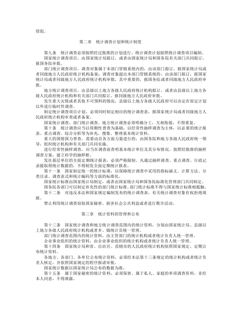 中华人民共和国统计法（修正）.doc 第2页