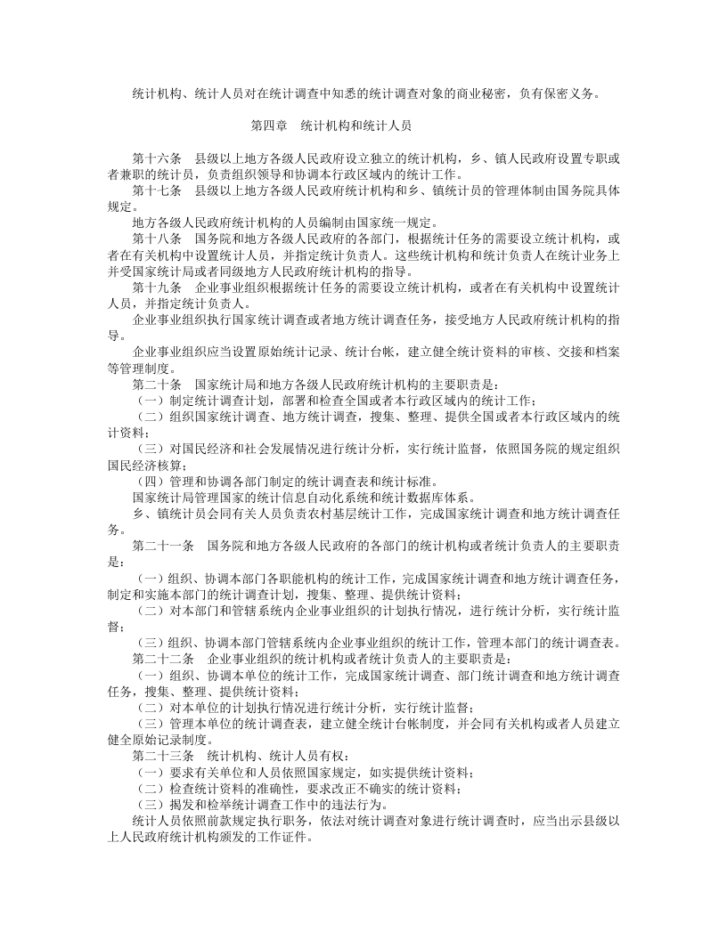 中华人民共和国统计法（修正）.doc 第3页