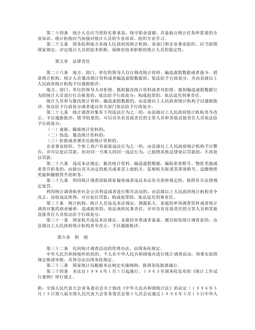 中华人民共和国统计法（修正）.doc 第4页
